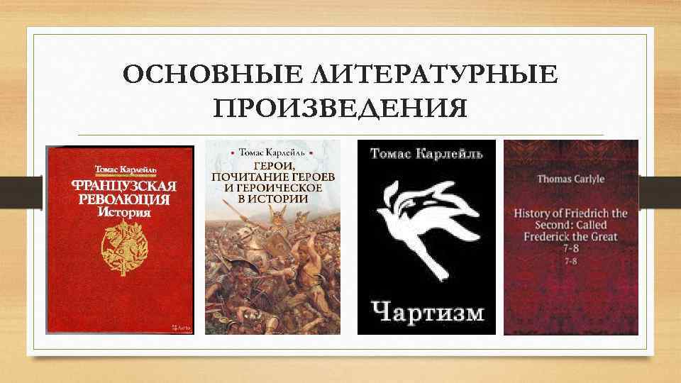 ОСНОВНЫЕ ЛИТЕРАТУРНЫЕ ПРОИЗВЕДЕНИЯ 