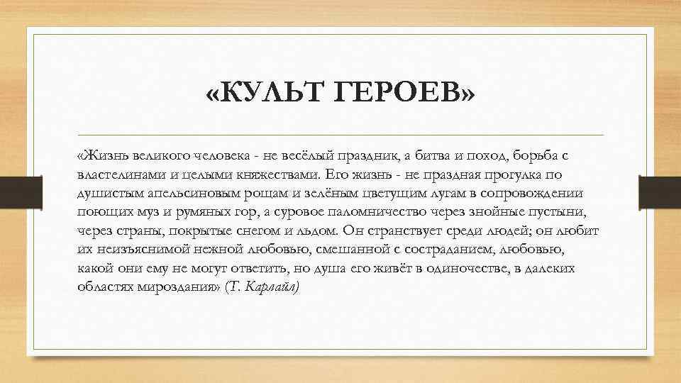  «КУЛЬТ ГЕРОЕВ» «Жизнь великого человека - не весёлый праздник, а битва и поход,