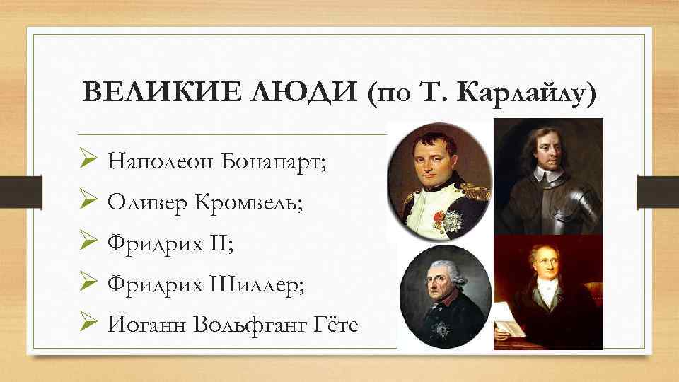 ВЕЛИКИЕ ЛЮДИ (по Т. Карлайлу) Ø Наполеон Бонапарт; Ø Оливер Кромвель; Ø Фридрих II;