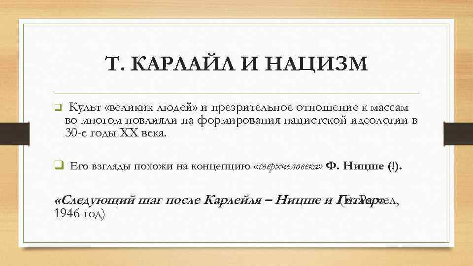 Т. КАРЛАЙЛ И НАЦИЗМ q Культ «великих людей» и презрительное отношение к массам во