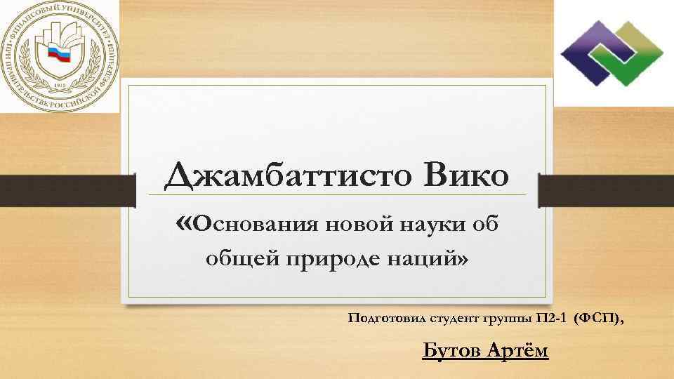 Джамбаттисто Вико «Основания новой науки об общей природе наций» Подготовил студент группы П 2