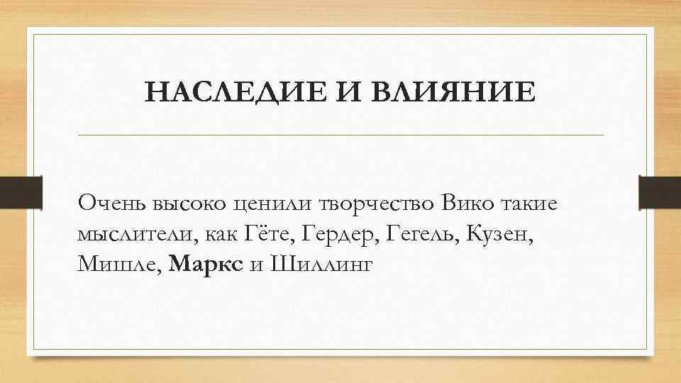 НАСЛЕДИЕ И ВЛИЯНИЕ Очень высоко ценили творчество Вико такие мыслители, как Гёте, Гердер, Гегель,