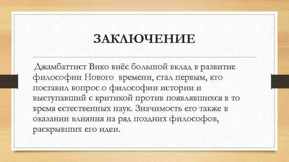 ЗАКЛЮЧЕНИЕ Джамбаттист Вико внёс большой вклад в развитие философии Нового времени, стал первым, кто