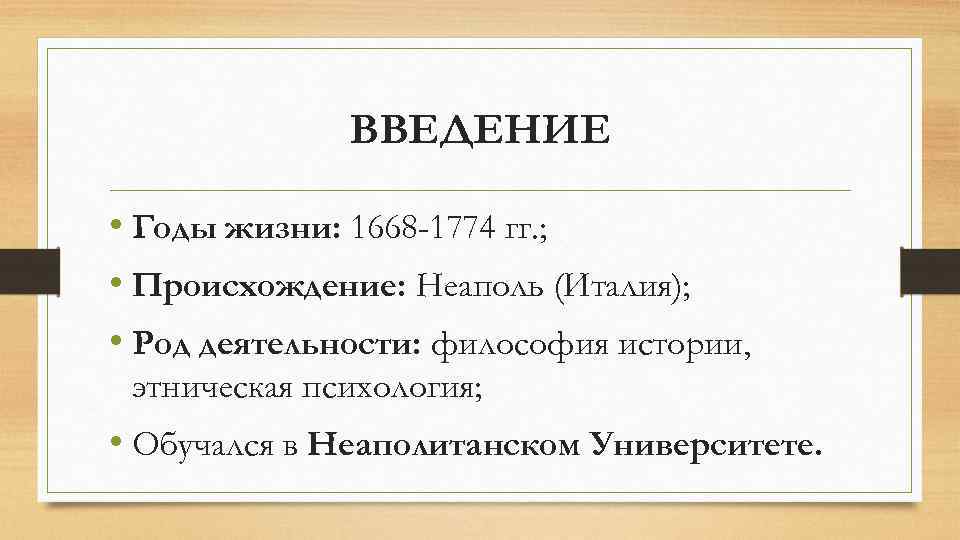 ВВЕДЕНИЕ • Годы жизни: 1668 -1774 гг. ; • Происхождение: Неаполь (Италия); • Род