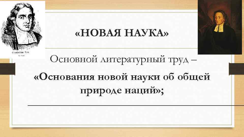  «НОВАЯ НАУКА» Основной литературный труд – «Основания новой науки об общей природе наций»