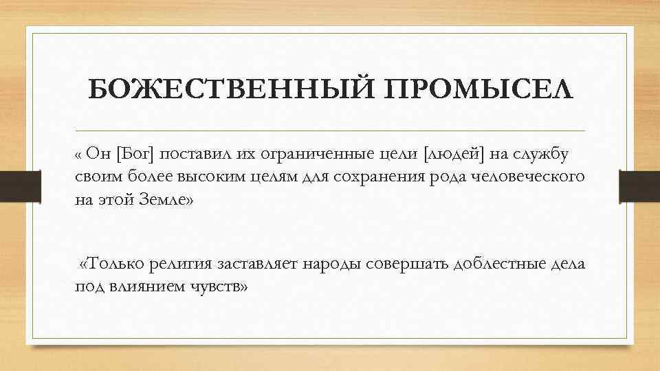 БОЖЕСТВЕННЫЙ ПРОМЫСЕЛ « Он [Бог] поставил их ограниченные цели [людей] на службу своим более