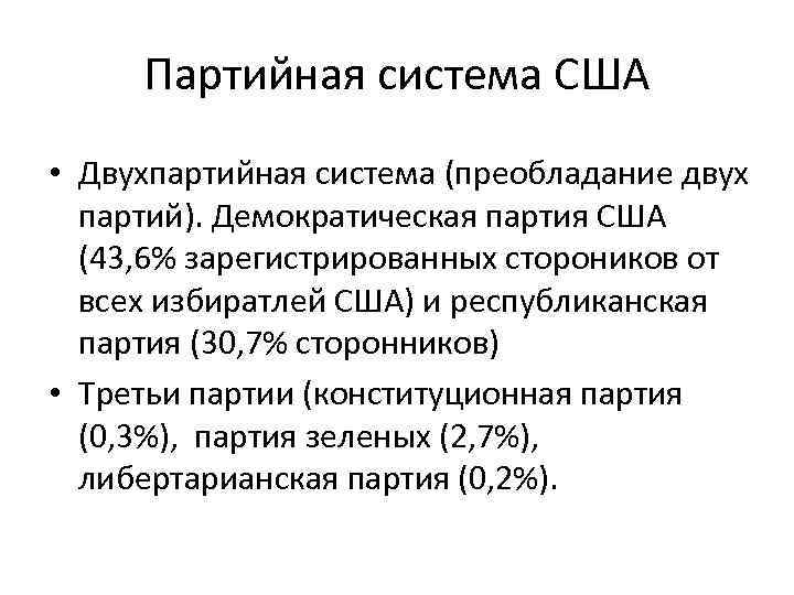 Партийная система США • Двухпартийная система (преобладание двух партий). Демократическая партия США (43, 6%