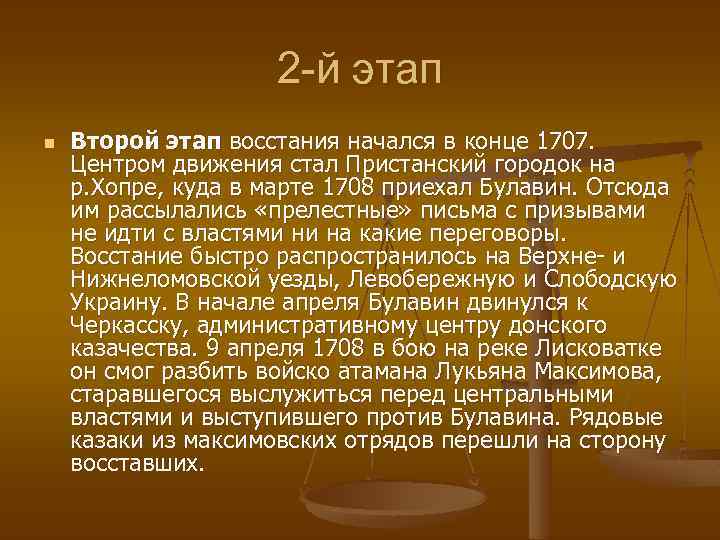 2 -й этап n Второй этап восстания начался в конце 1707. Центром движения стал