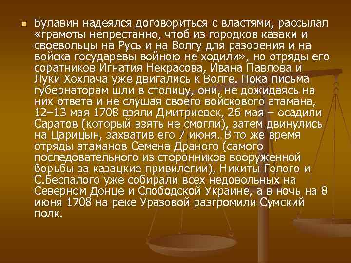 n Булавин надеялся договориться с властями, рассылал «грамоты непрестанно, чтоб из городков казаки и