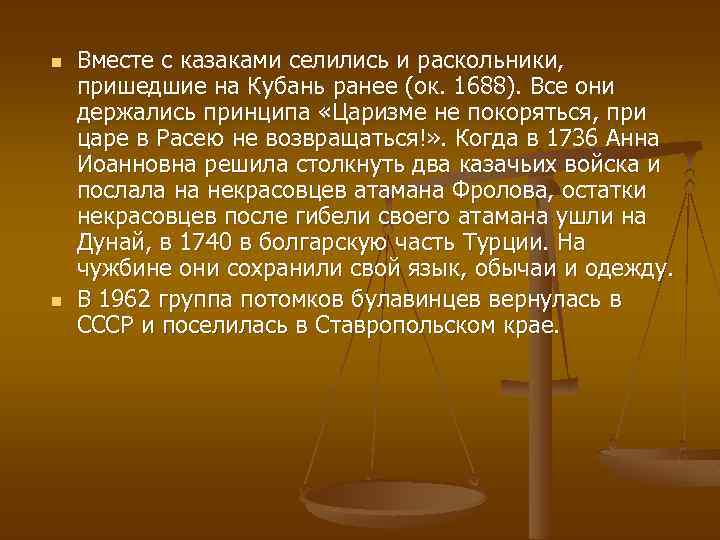 n n Вместе с казаками селились и раскольники, пришедшие на Кубань ранее (ок. 1688).