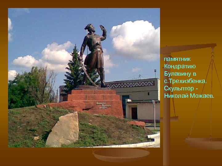 памятник Кондратию Булавину в с. Трехизбенка. Скульптор Николай Можаев. 