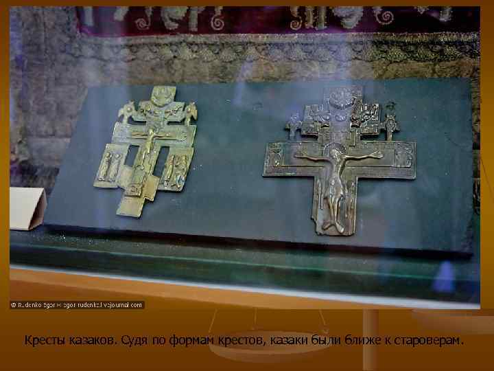  Кресты казаков. Судя по формам крестов, казаки были ближе к староверам. 