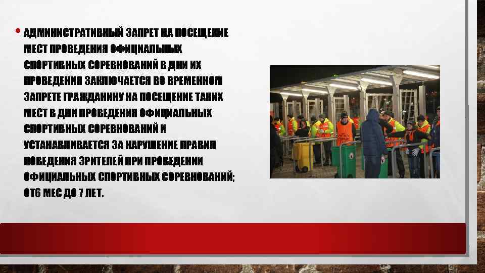 Запрет на посещение мероприятий. Административный запрет на посещение мест проведения официальных. Запрет на посещение спортивных мероприятий. Запрет на посещение спортивных мероприятий КОАП. Примеры административного запрета на посещение мест проведения.