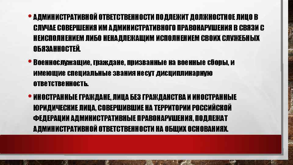 Административной ответственности подлежат тест. Административная ответственность военнослужащих. Административные наказания для военнослужащих. Административная ответственность военных. Особенности административной ответственности военнослужащих.