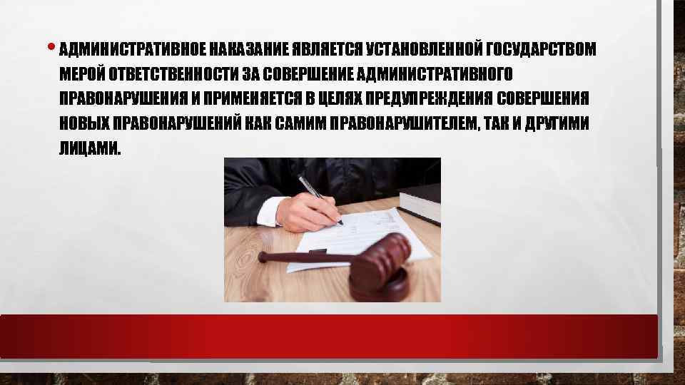  • АДМИНИСТРАТИВНОЕ НАКАЗАНИЕ ЯВЛЯЕТСЯ УСТАНОВЛЕННОЙ ГОСУДАРСТВОМ МЕРОЙ ОТВЕТСТВЕННОСТИ ЗА СОВЕРШЕНИЕ АДМИНИСТРАТИВНОГО ПРАВОНАРУШЕНИЯ И