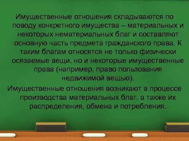 Имущественные отношения складываются по поводу конкретного имущества – материальных и некоторых нематериальных благ и