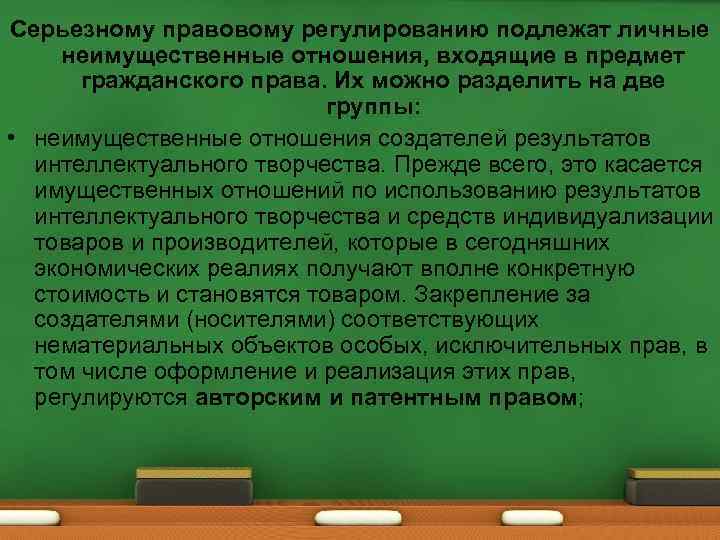 Серьезному правовому регулированию подлежат личные неимущественные отношения, входящие в предмет гражданского права. Их можно