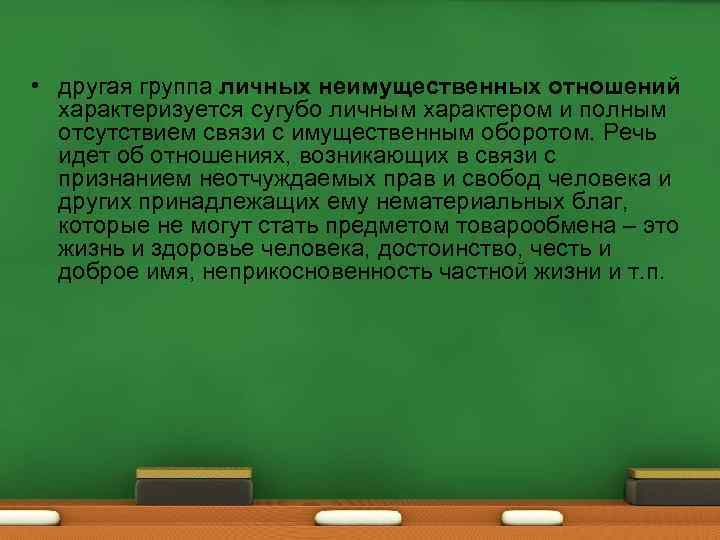  • другая группа личных неимущественных отношений характеризуется сугубо личным характером и полным отсутствием
