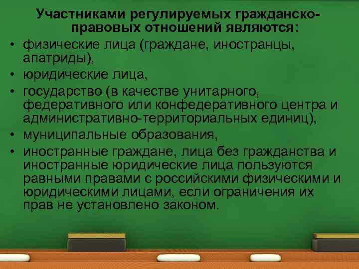  • • • Участниками регулируемых гражданскоправовых отношений являются: физические лица (граждане, иностранцы, апатриды),