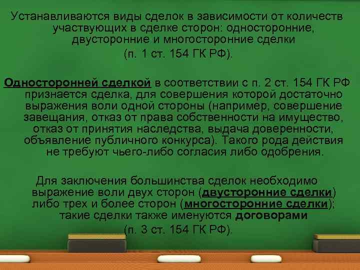 Устанавливаются виды сделок в зависимости от количеств участвующих в сделке сторон: односторонние, двусторонние и