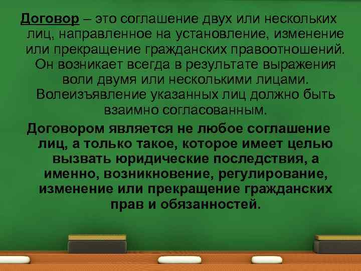 Договор – это соглашение двух или нескольких лиц, направленное на установление, изменение или прекращение