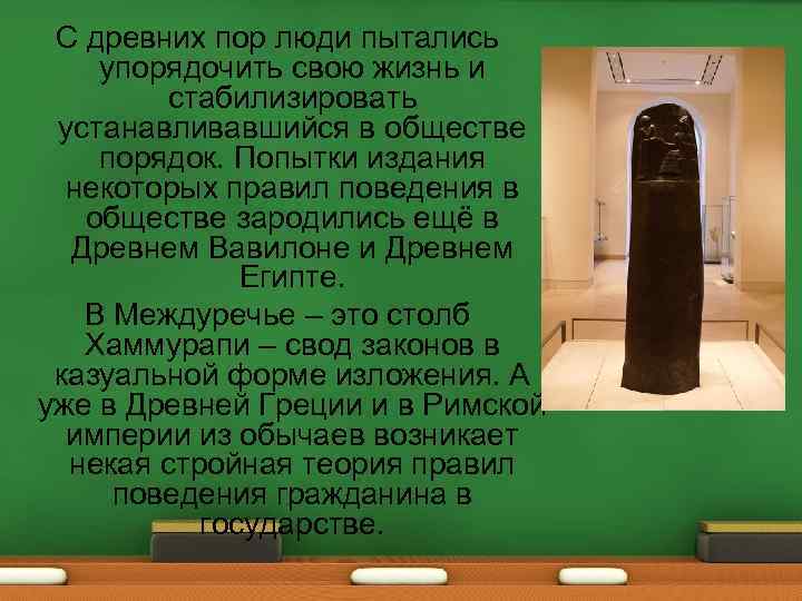 С древних пор люди пытались упорядочить свою жизнь и стабилизировать устанавливавшийся в обществе порядок.