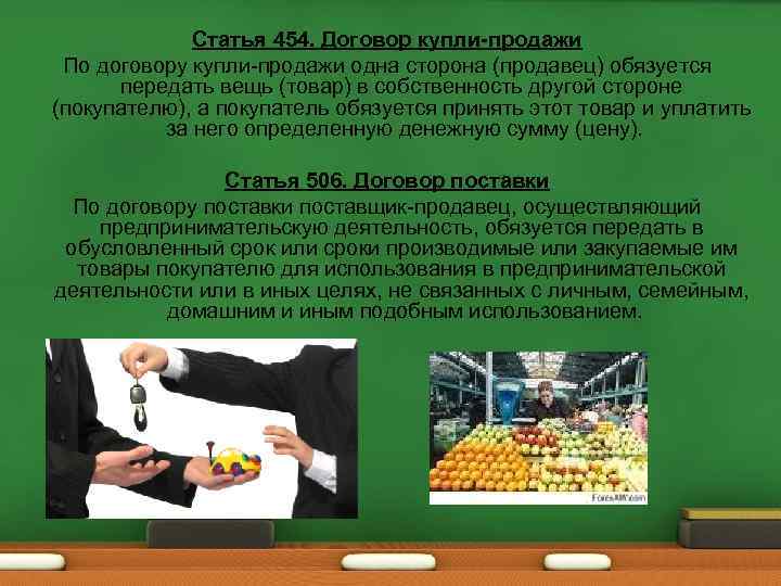 Статья 454. Договор купли-продажи По договору купли-продажи одна сторона (продавец) обязуется передать вещь (товар)