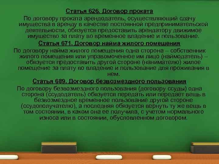 Статья 626. Договор проката По договору проката арендодатель, осуществляющий сдачу имущества в аренду в