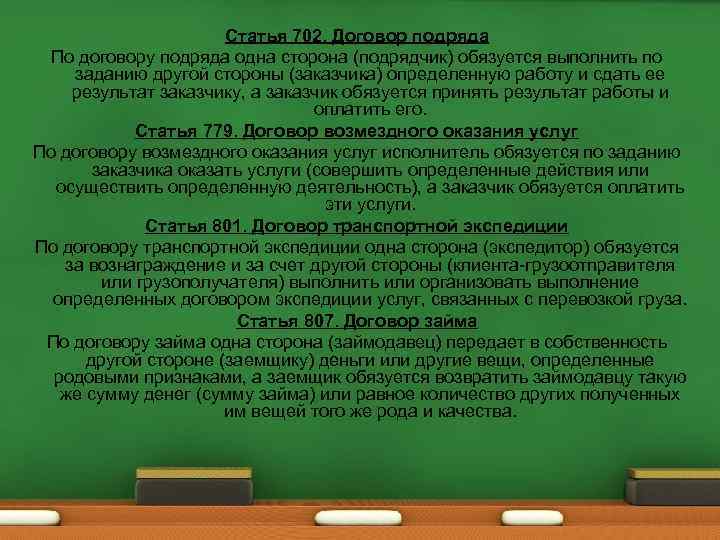 Статья 702. Договор подряда По договору подряда одна сторона (подрядчик) обязуется выполнить по заданию