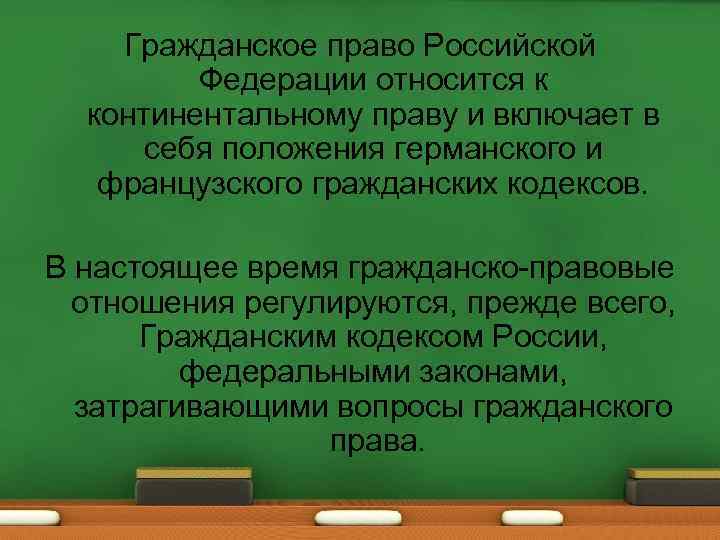 Гражданское право Российской Федерации относится к континентальному праву и включает в себя положения германского