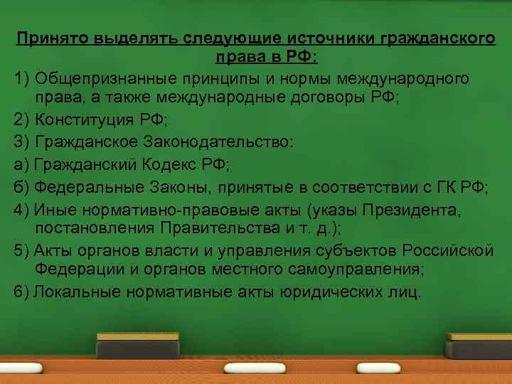 Принято выделять следующие источники гражданского права в РФ: 1) Общепризнанные принципы и нормы международного