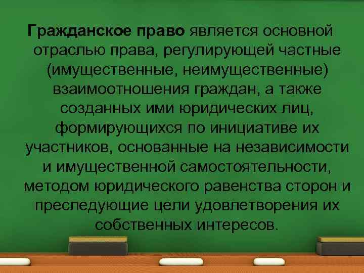 Гражданское право является основной отраслью права, регулирующей частные (имущественные, неимущественные) взаимоотношения граждан, а также
