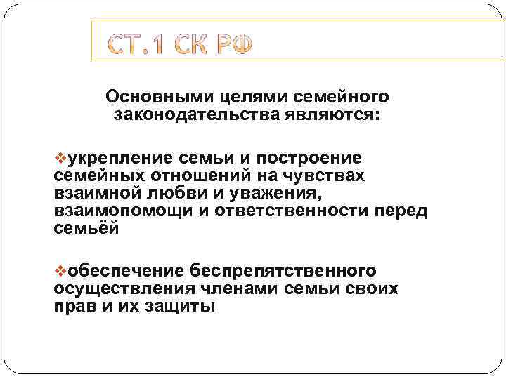 Основными целями семейного законодательства являются: vукрепление семьи и построение семейных отношений на чувствах взаимной