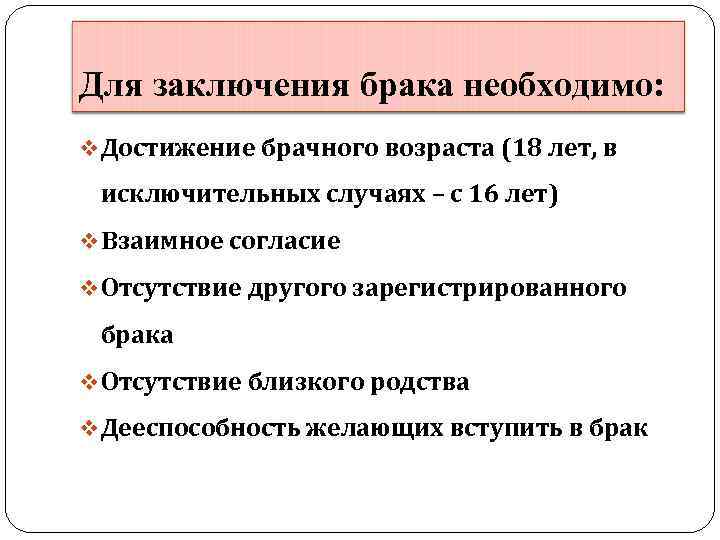 Для заключения брака необходимо: v Достижение брачного возраста (18 лет, в исключительных случаях –