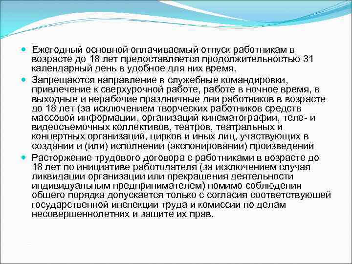  Ежегодный основной оплачиваемый отпуск работникам в возрасте до 18 лет предоставляется продолжительностью 31