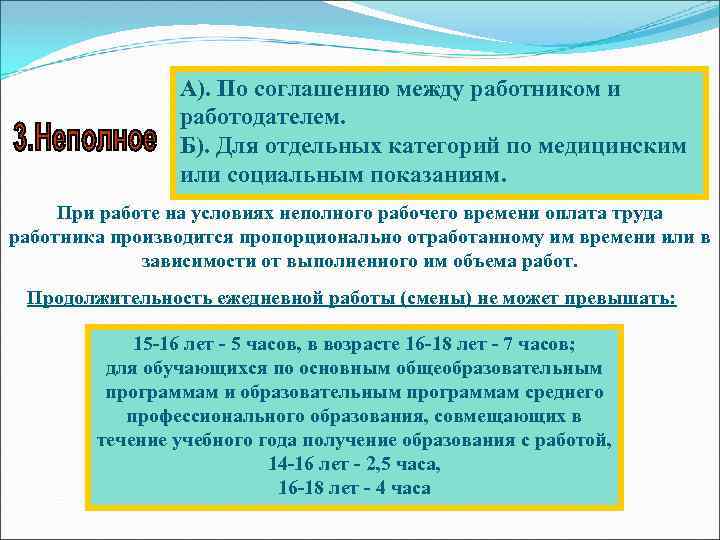 А). По соглашению между работником и работодателем. Б). Для отдельных категорий по медицинским или