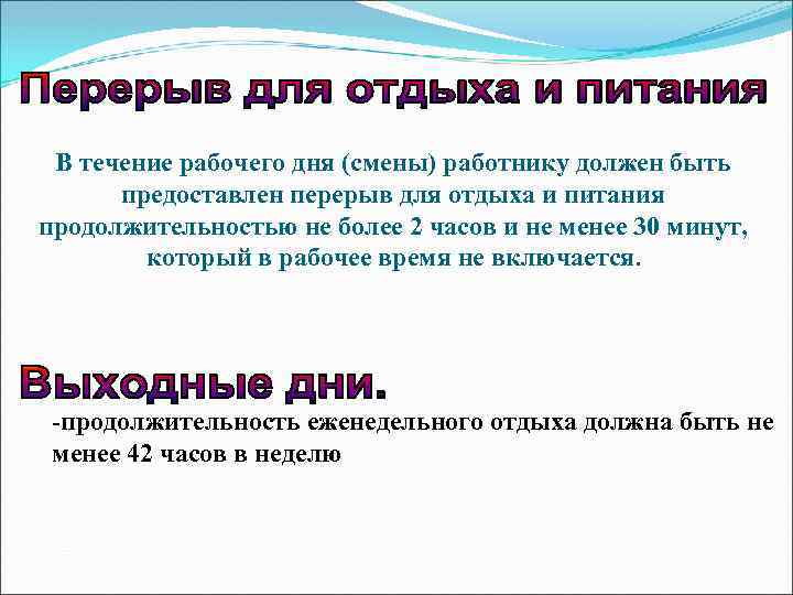 В течение рабочего дня (смены) работнику должен быть предоставлен перерыв для отдыха и питания