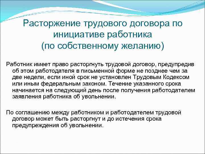 Расторжение трудового договора по инициативе работника (по собственному желанию) Работник имеет право расторгнуть трудовой