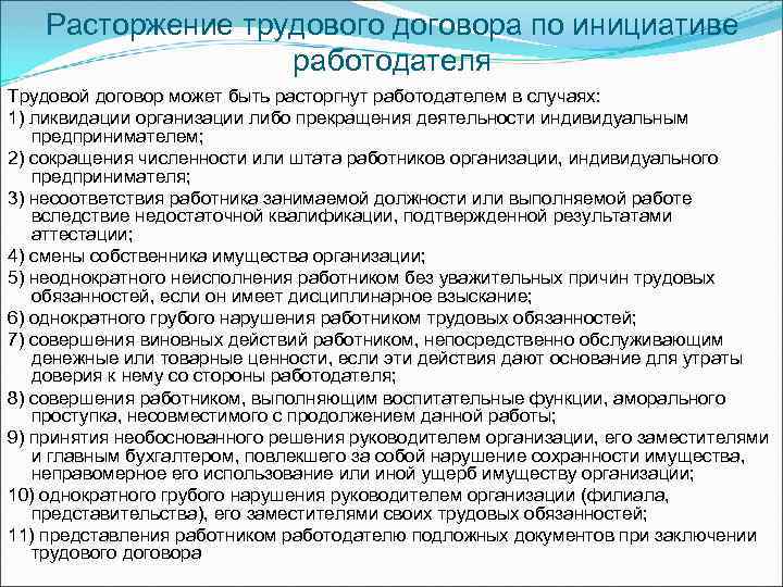 Расторжение трудового договора по инициативе работодателя Трудовой договор может быть расторгнут работодателем в случаях: