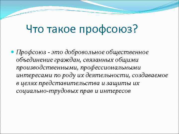 Что такое профсоюз? Профсоюз - это добровольное общественное объединение граждан, связанных общими производственными, профессиональными