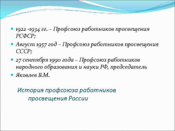  1922 -1934 гг. – Профсоюз работников просвещения РСФСР; Август 1957 год – Профсоюз