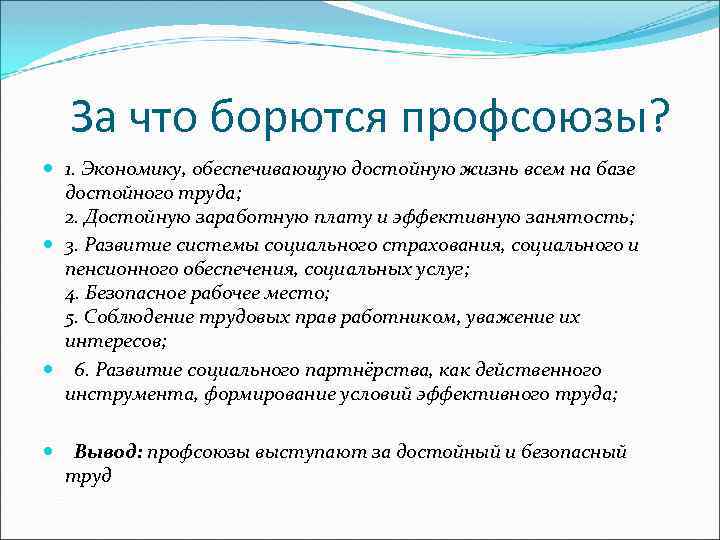 За что борются профсоюзы? 1. Экономику, обеспечивающую достойную жизнь всем на базе достойного труда;