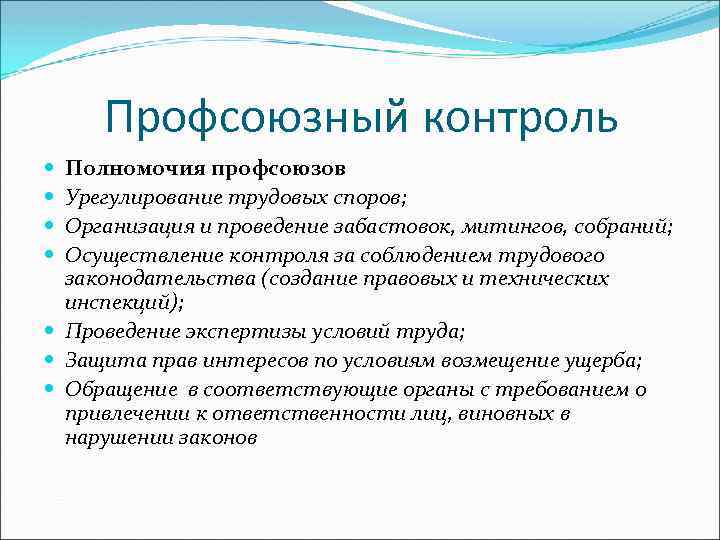 Профсоюзный контроль Полномочия профсоюзов Урегулирование трудовых споров; Организация и проведение забастовок, митингов, собраний; Осуществление