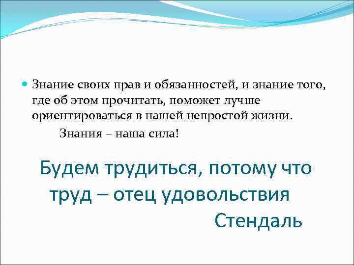  Знание своих прав и обязанностей, и знание того, где об этом прочитать, поможет