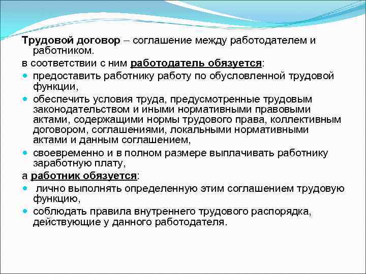 Трудовой договор – соглашение между работодателем и работником. в соответствии с ним работодатель обязуется: