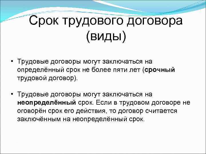 Срок трудового договора (виды) • Трудовые договоры могут заключаться на определённый срок не более