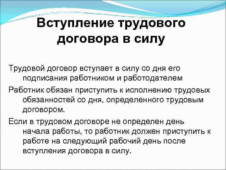 Вступление трудового договора в силу Трудовой договор вступает в силу со дня его подписания