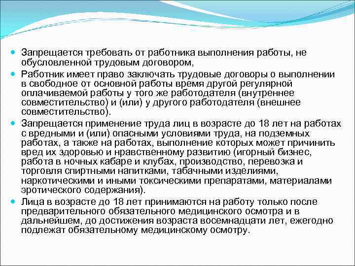 Участие несовершеннолетних в трудовой деятельности. Требовать от работника выполнения. Последовательность работы обусловленной трудовым договором. Г) получение работы, обусловленной трудовым договором. Представлять работу обусловленную трудовым.