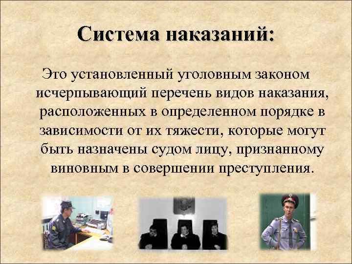 Система наказаний: Это установленный уголовным законом исчерпывающий перечень видов наказания, расположенных в определенном порядке