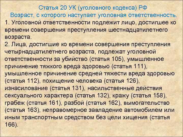 Статья 20 УК (уголовного кодекса) РФ Возраст, с которого наступает уголовная ответственность. 1. Уголовной